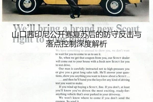 山口茜印尼公开赛复苏后的防守反击与落点控制深度解析